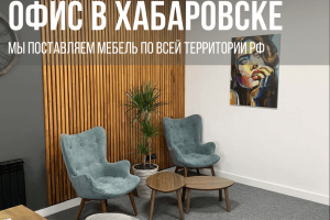 Поставка мебели для офиса в Хабаровске
